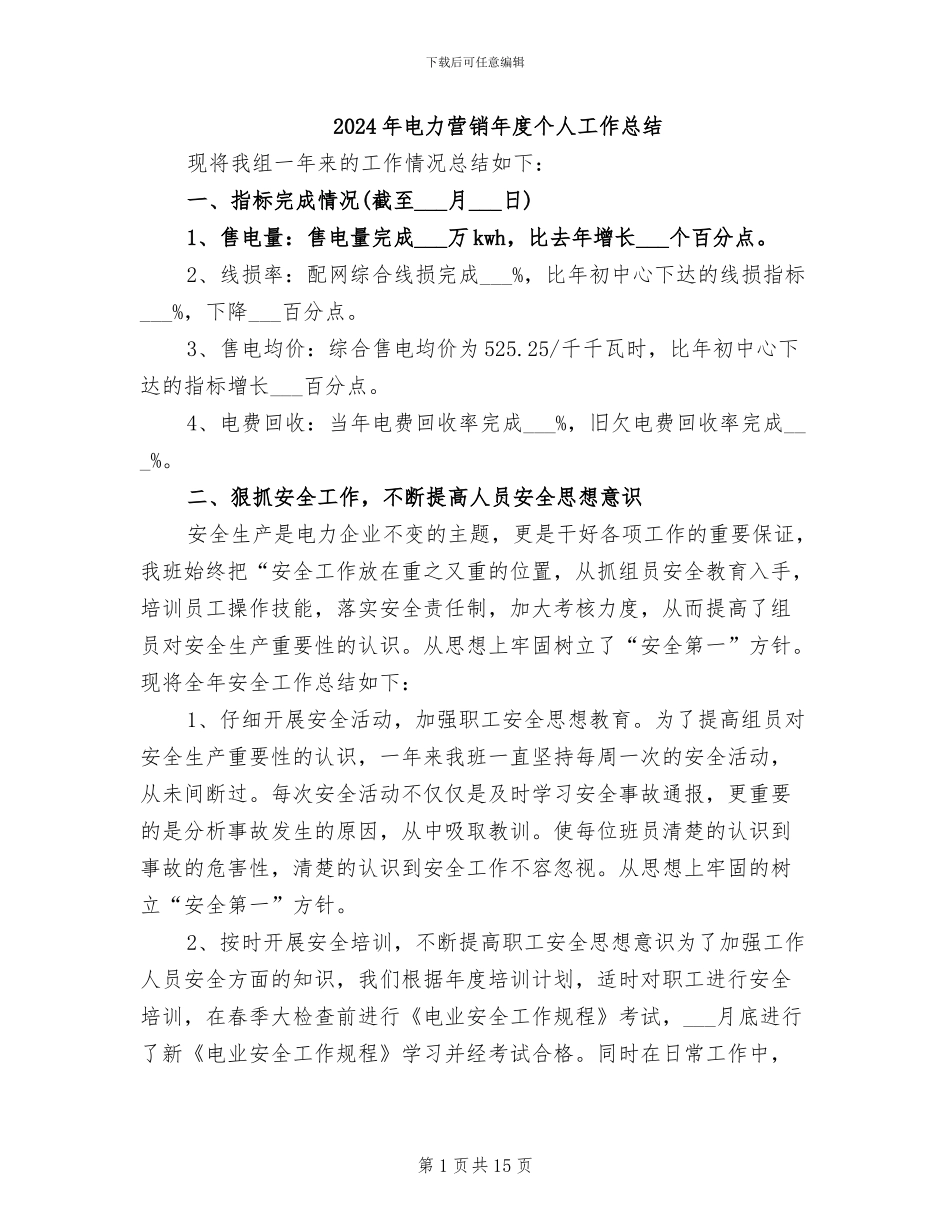 2024年电力营销年度个人工作总结_第1页