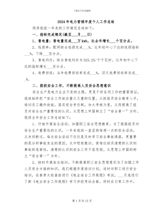 2024年电力营销年度个人工作总结