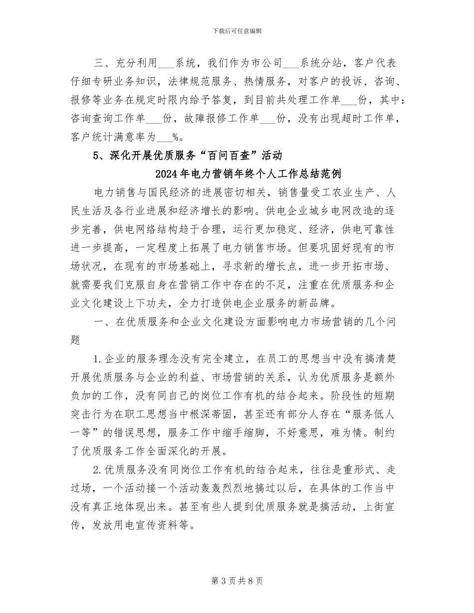 2024年电力营销年终个人工作总结_第3页