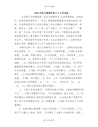 2024年电力营销年终个人工作总结
