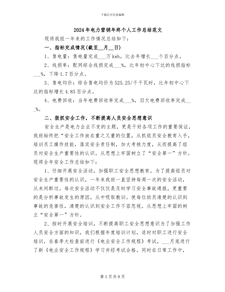 2024年电力营销年终个人工作总结范文_第1页
