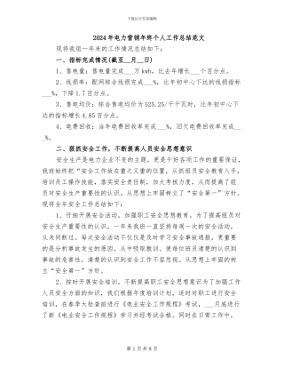 2024年电力营销年终个人工作总结范文