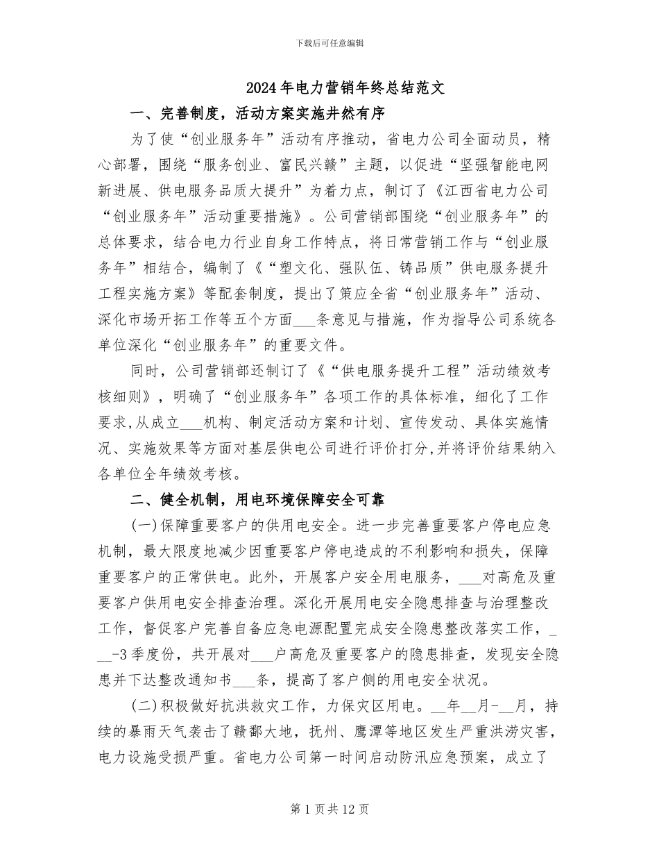2024年电力营销年终总结范文_第1页