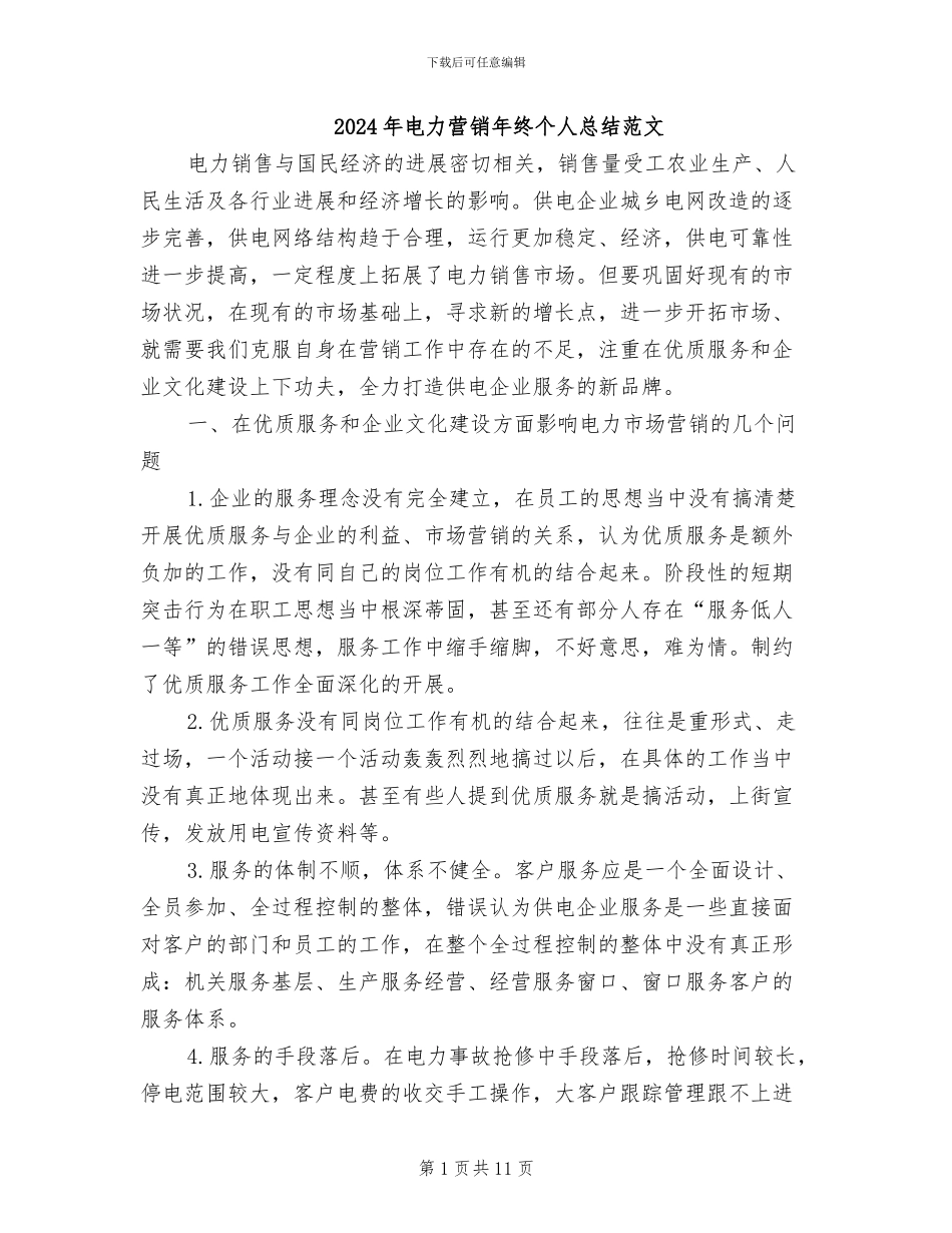 2024年电力营销年终个人总结范文_第1页