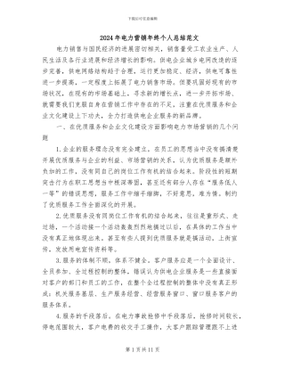 2024年电力营销年终个人总结范文