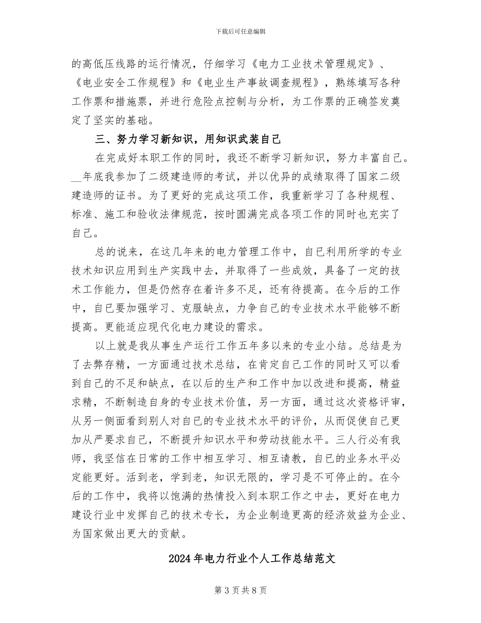 2024年电力行业个人工作总结_第3页
