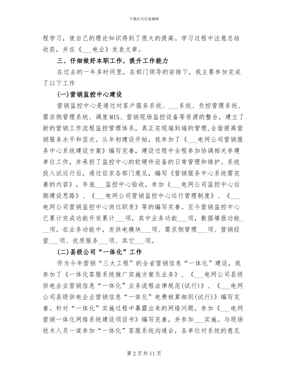 2024年电力营销部个人工作总结_第2页