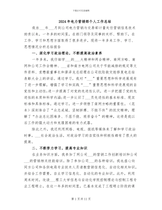 2024年电力营销部个人工作总结
