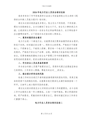 2024年电力行业人员安全培训总结