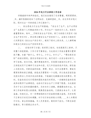 2024年电力行业班组工作总结