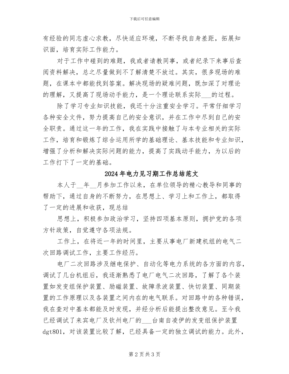 2024年电力见习期工作总结_第2页
