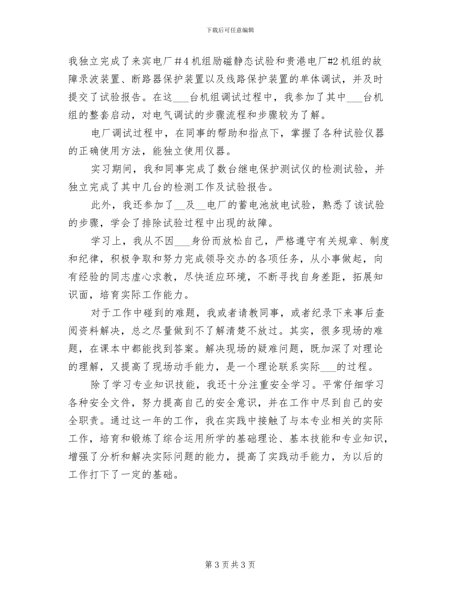 2024年电力见习期工作总结_第3页