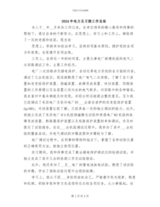 2024年电力见习期工作总结