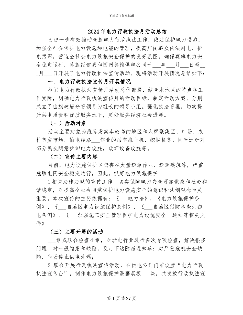 2024年电力行政执法月活动总结_第1页