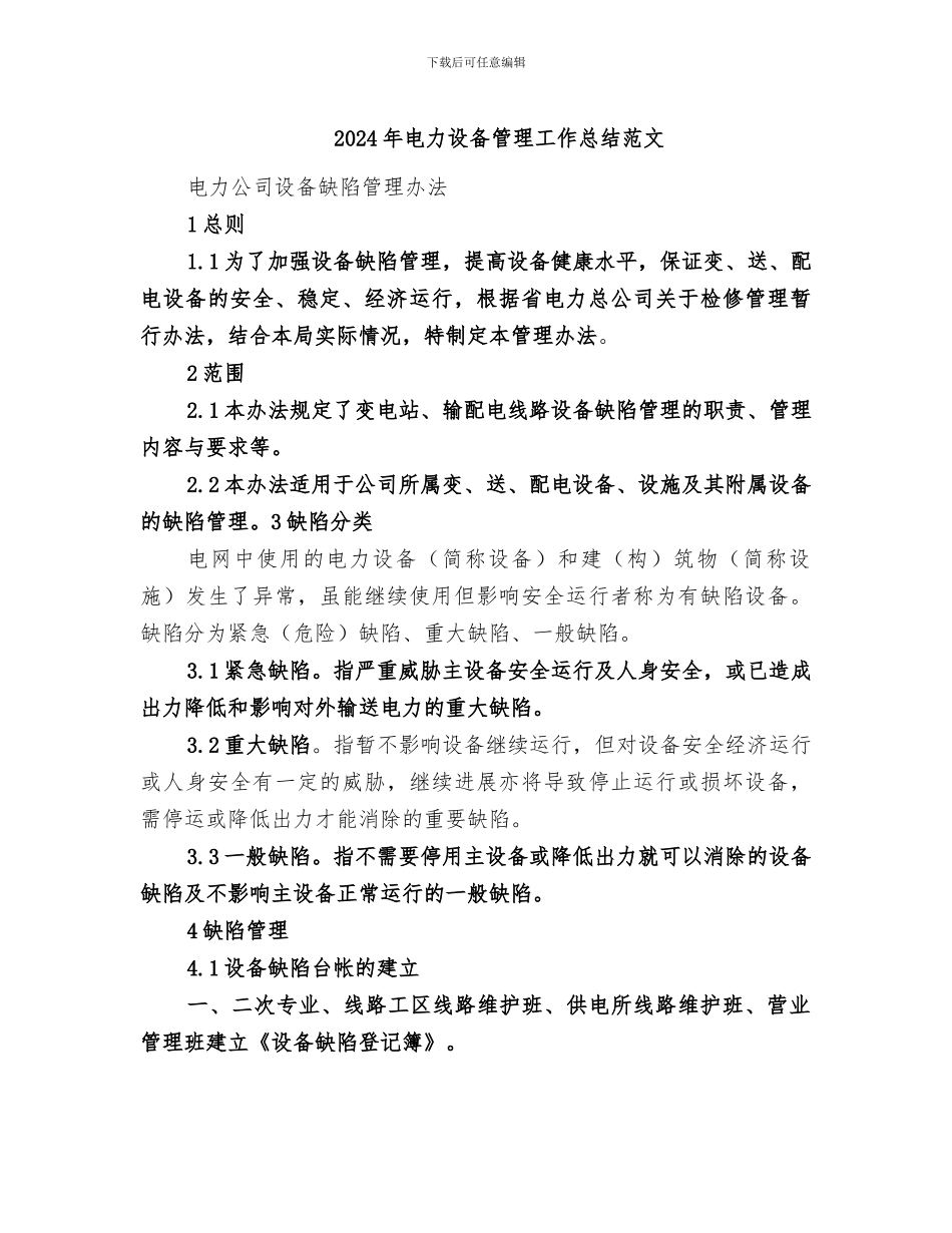 2024年电力设备管理工作总结范文_第1页