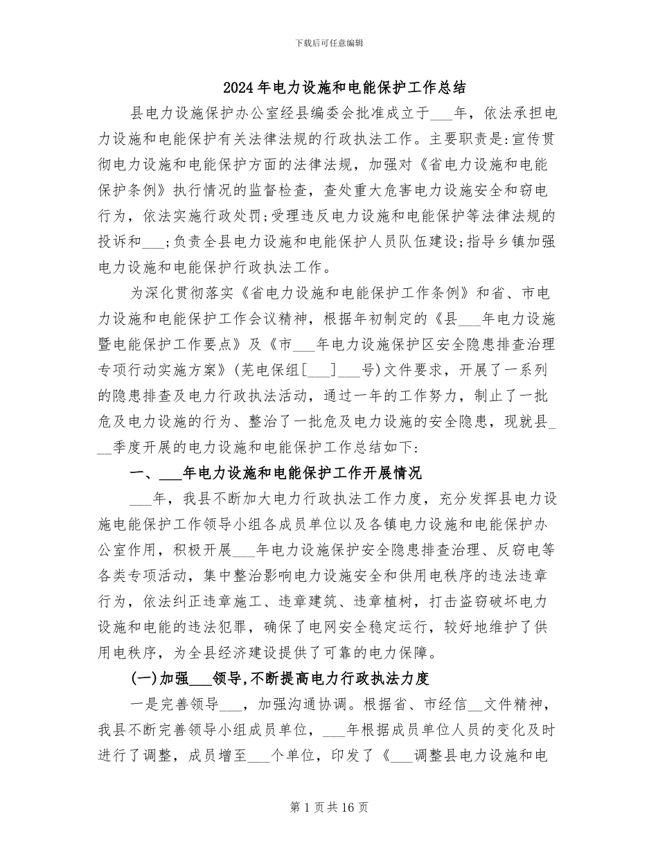 2024年电力设施和电能保护工作总结_第1页