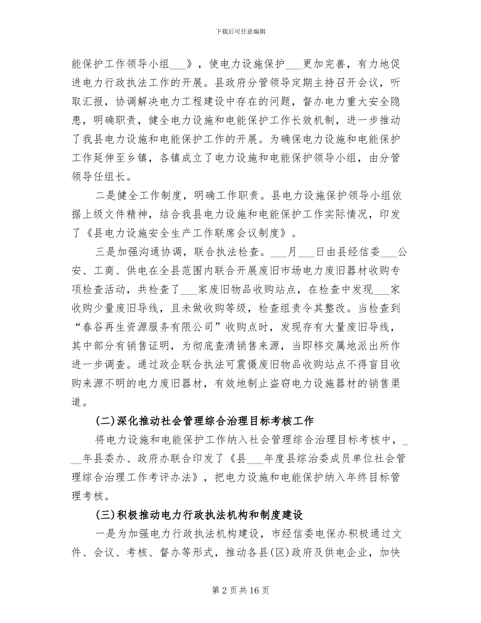 2024年电力设施和电能保护工作总结_第2页