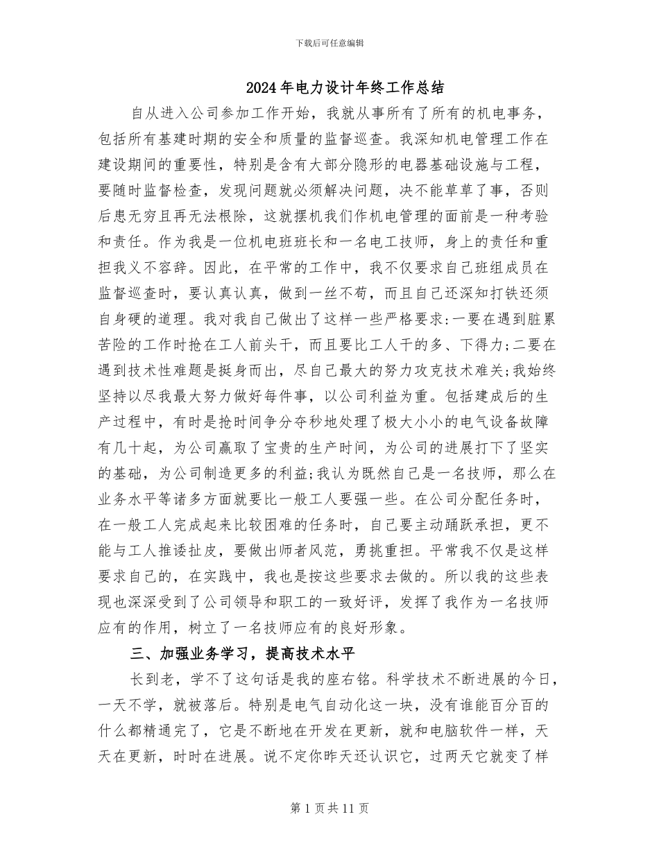 2024年电力设计年终工作总结_第1页