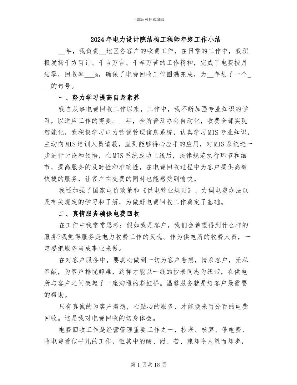 2024年电力设计院结构工程师年终工作小结_第1页