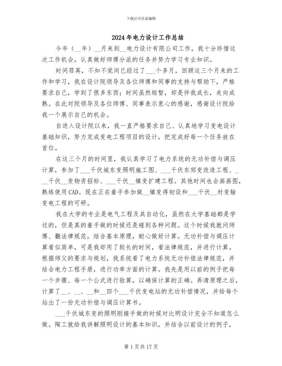 2024年电力设计工作总结_第1页