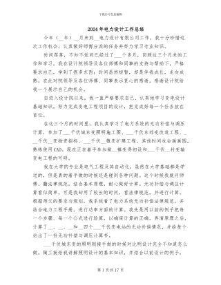 2024年电力设计工作总结