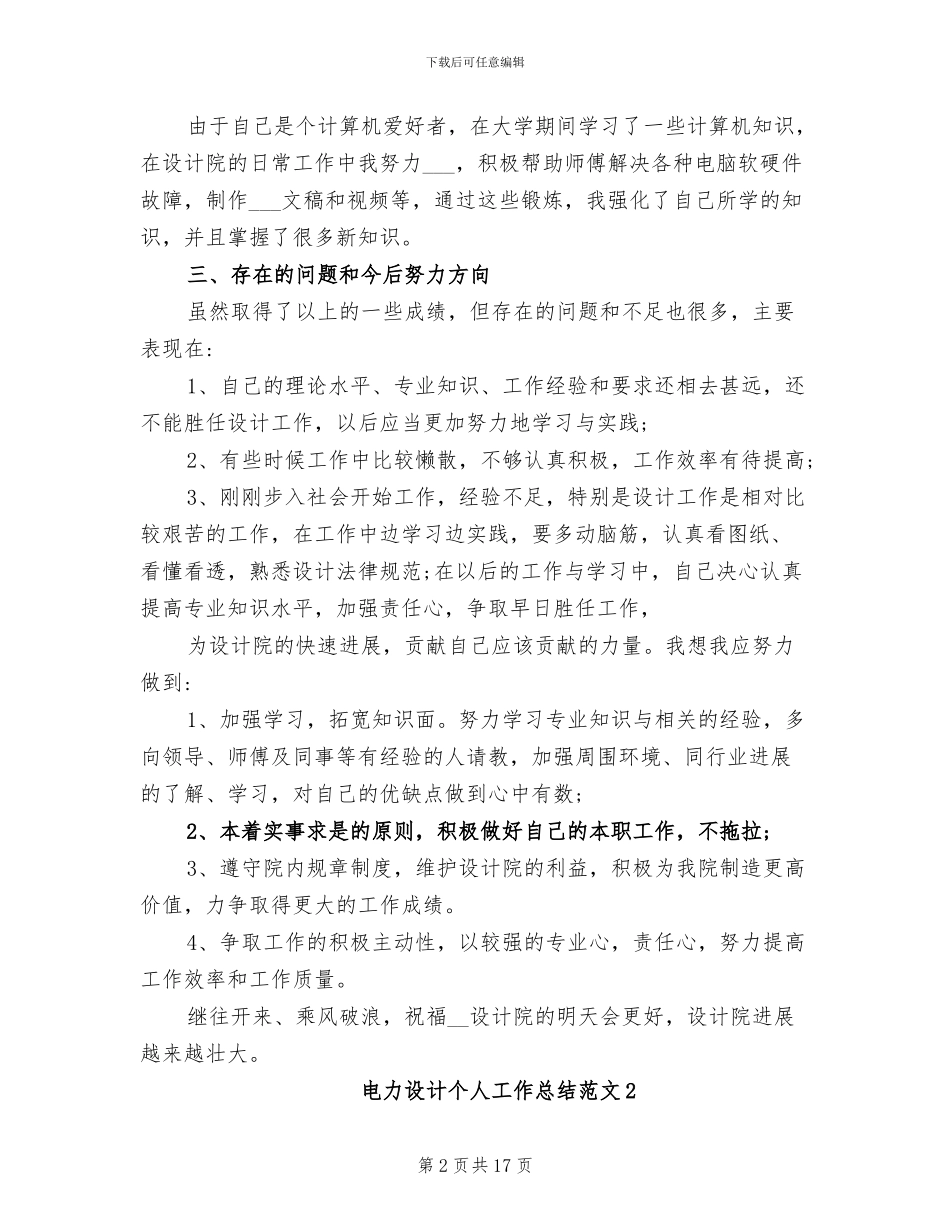 2024年电力设计个人工作总结_第2页