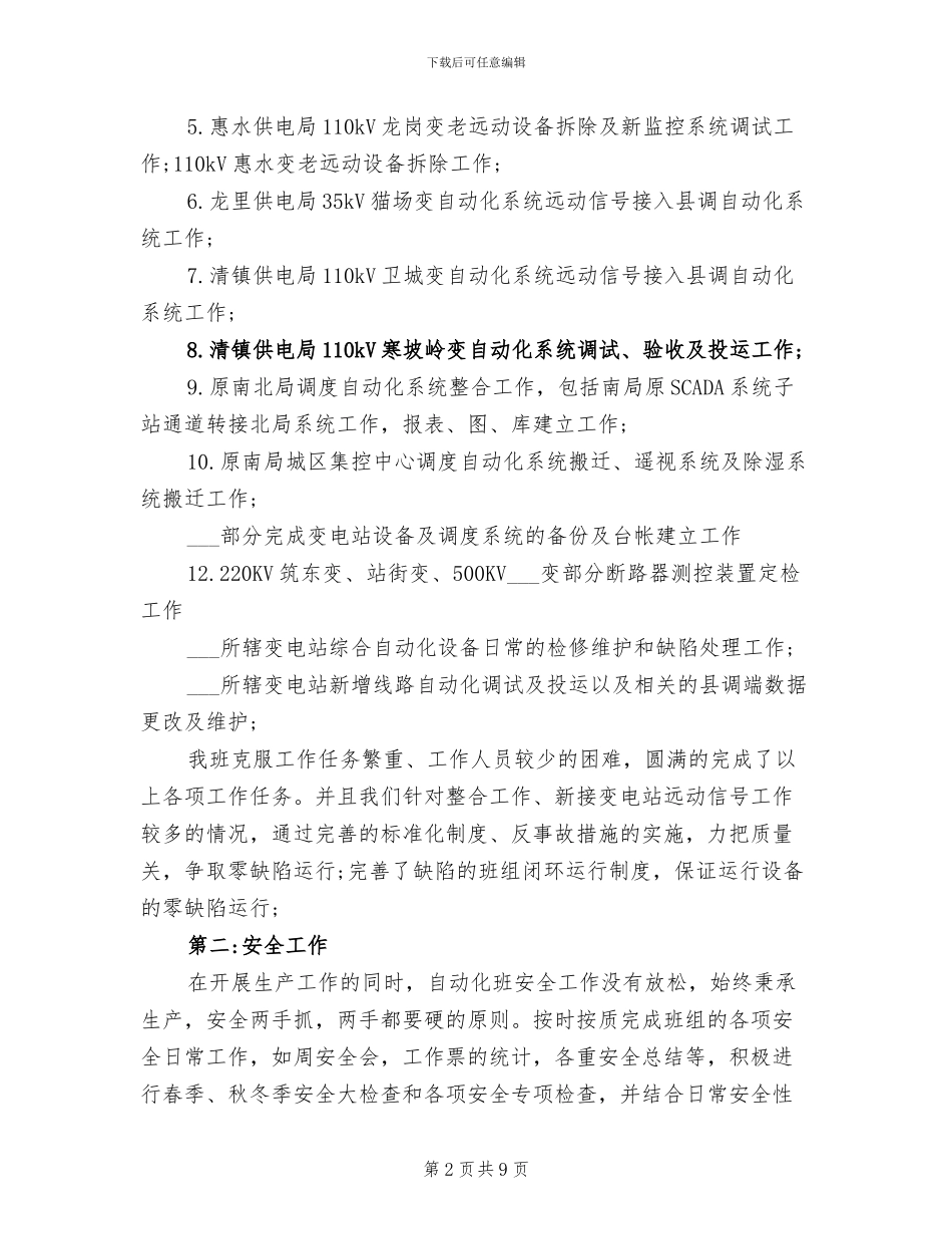 2024年电力调度员工作总结_第2页