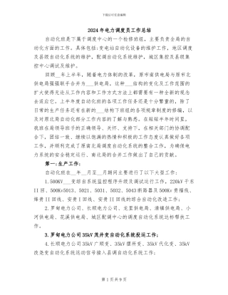 2024年电力调度员工作总结