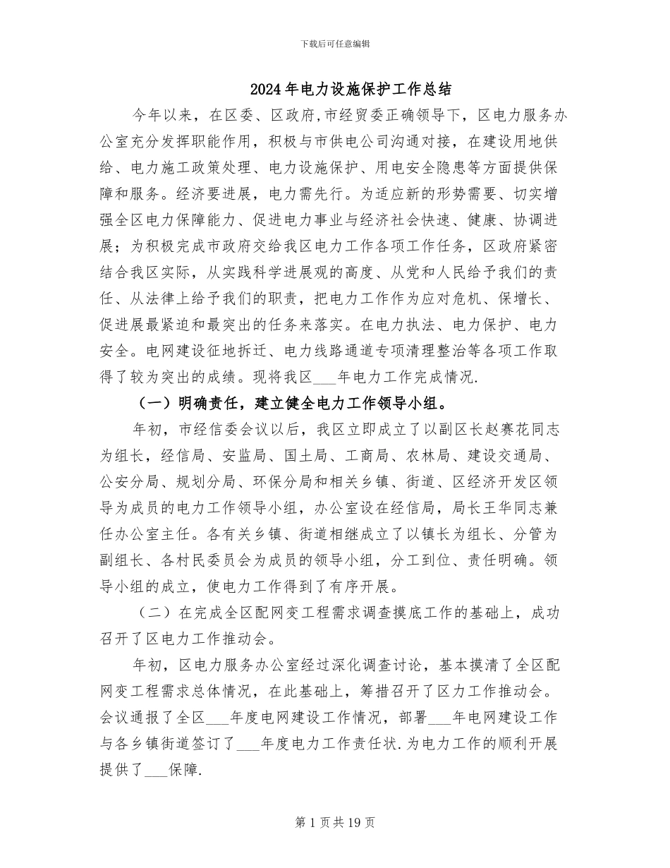 2024年电力设施保护工作总结_第1页