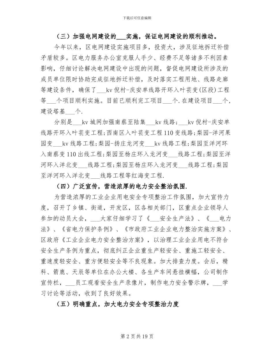 2024年电力设施保护工作总结_第2页