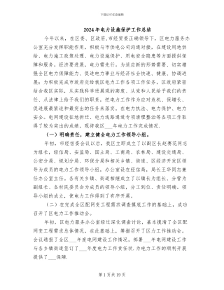 2024年电力设施保护工作总结