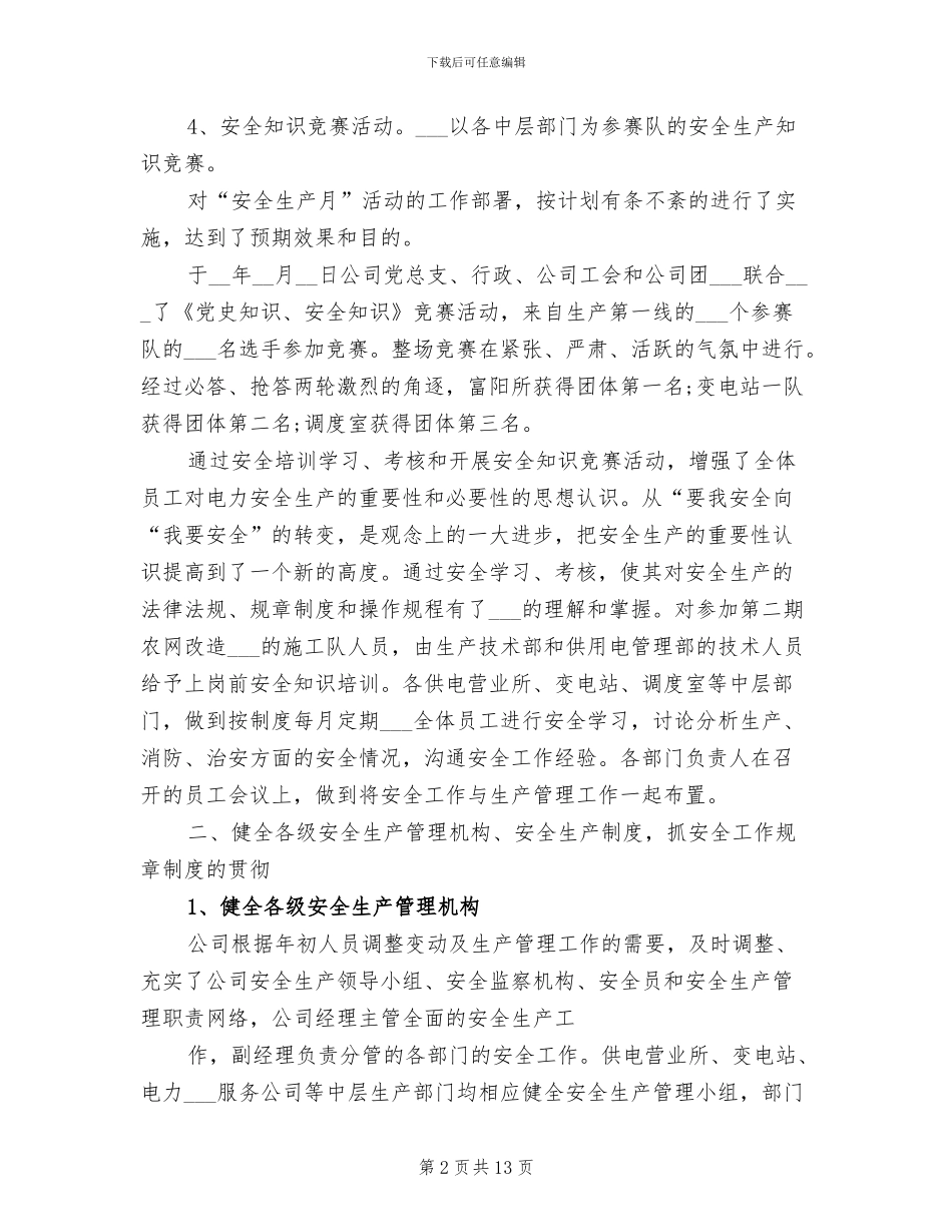 2024年电力调度安全工作总结范文_第2页