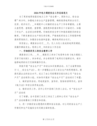 2024年电力调度安全工作总结范文