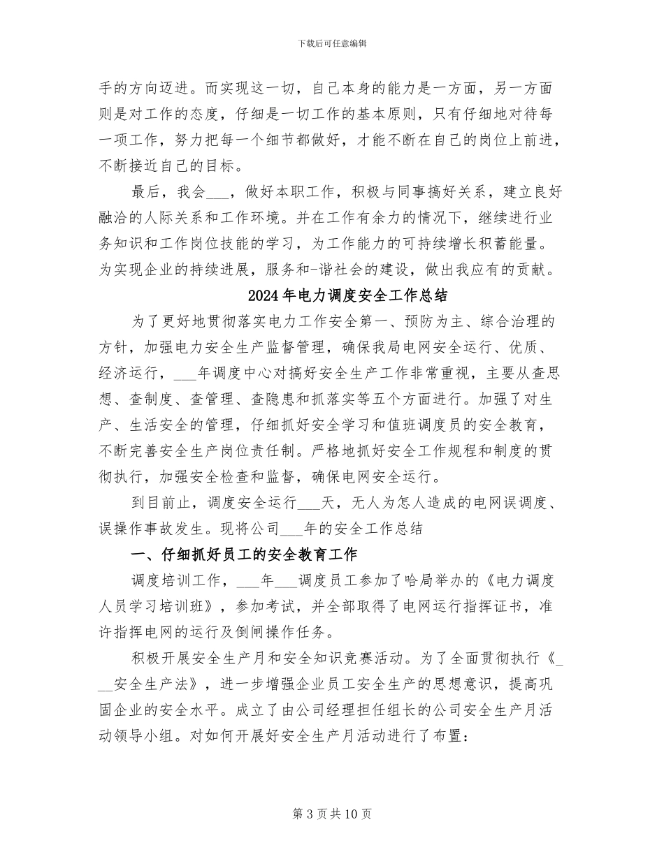 2024年电力调度员技能培训学习培训总结_第3页