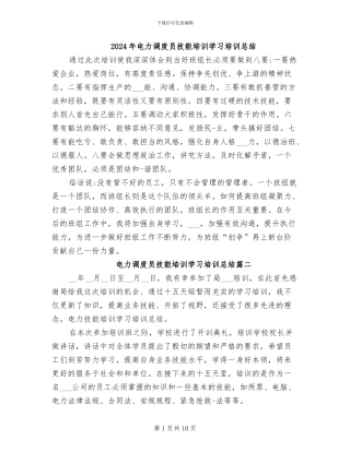 2024年电力调度员技能培训学习培训总结