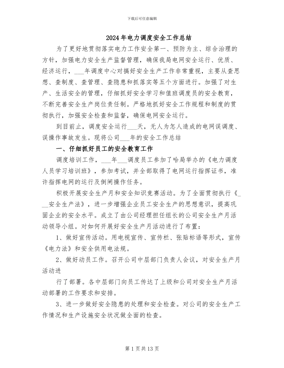 2024年电力调度安全工作总结_第1页