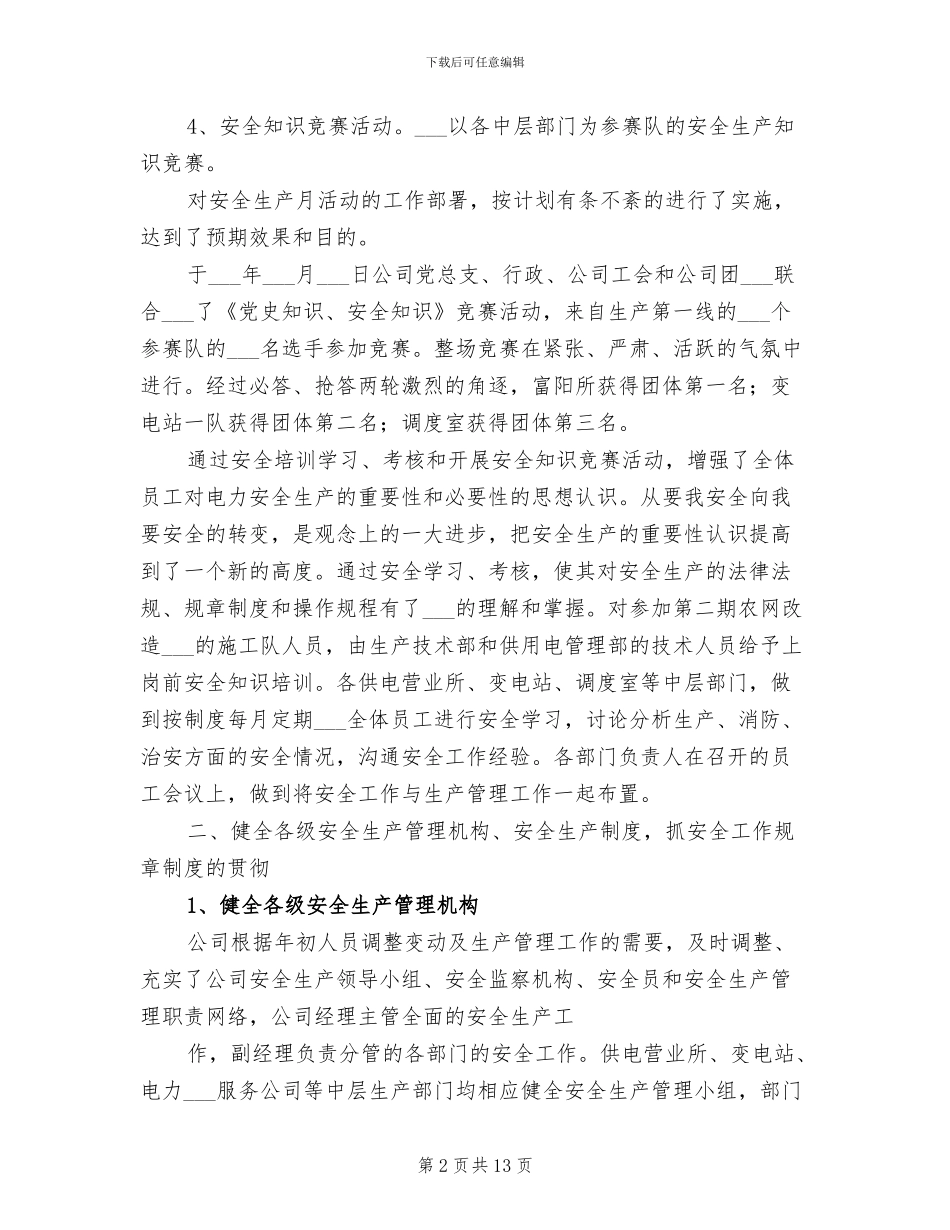 2024年电力调度安全工作总结_第2页