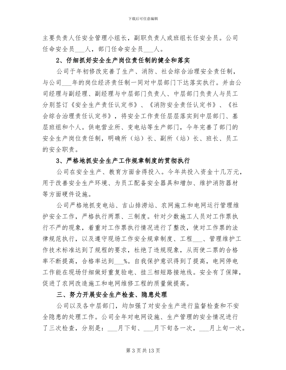 2024年电力调度安全工作总结_第3页