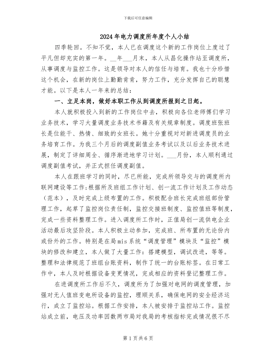 2024年电力调度所年度个人小结_第1页