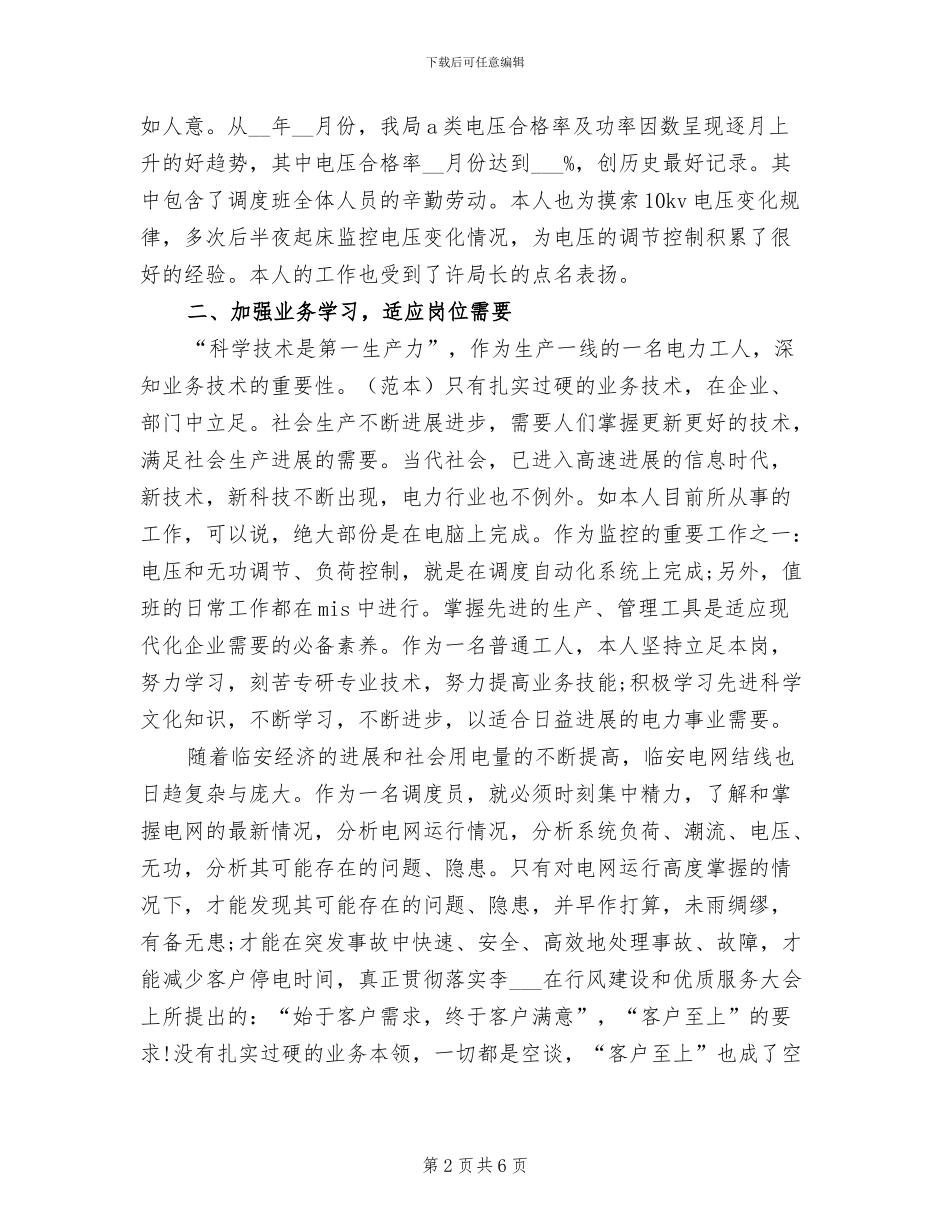 2024年电力调度所年度个人小结_第2页