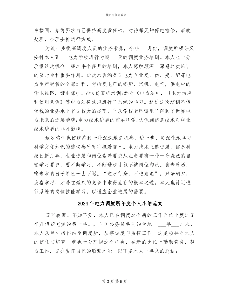 2024年电力调度所年度个人小结_第3页