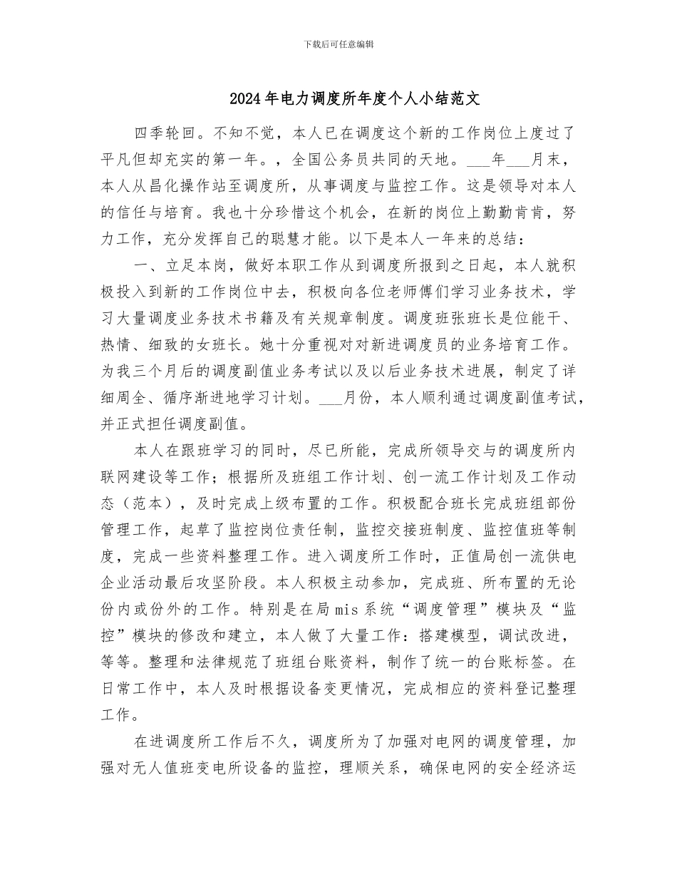 2024年电力调度所年度个人小结范文_第1页