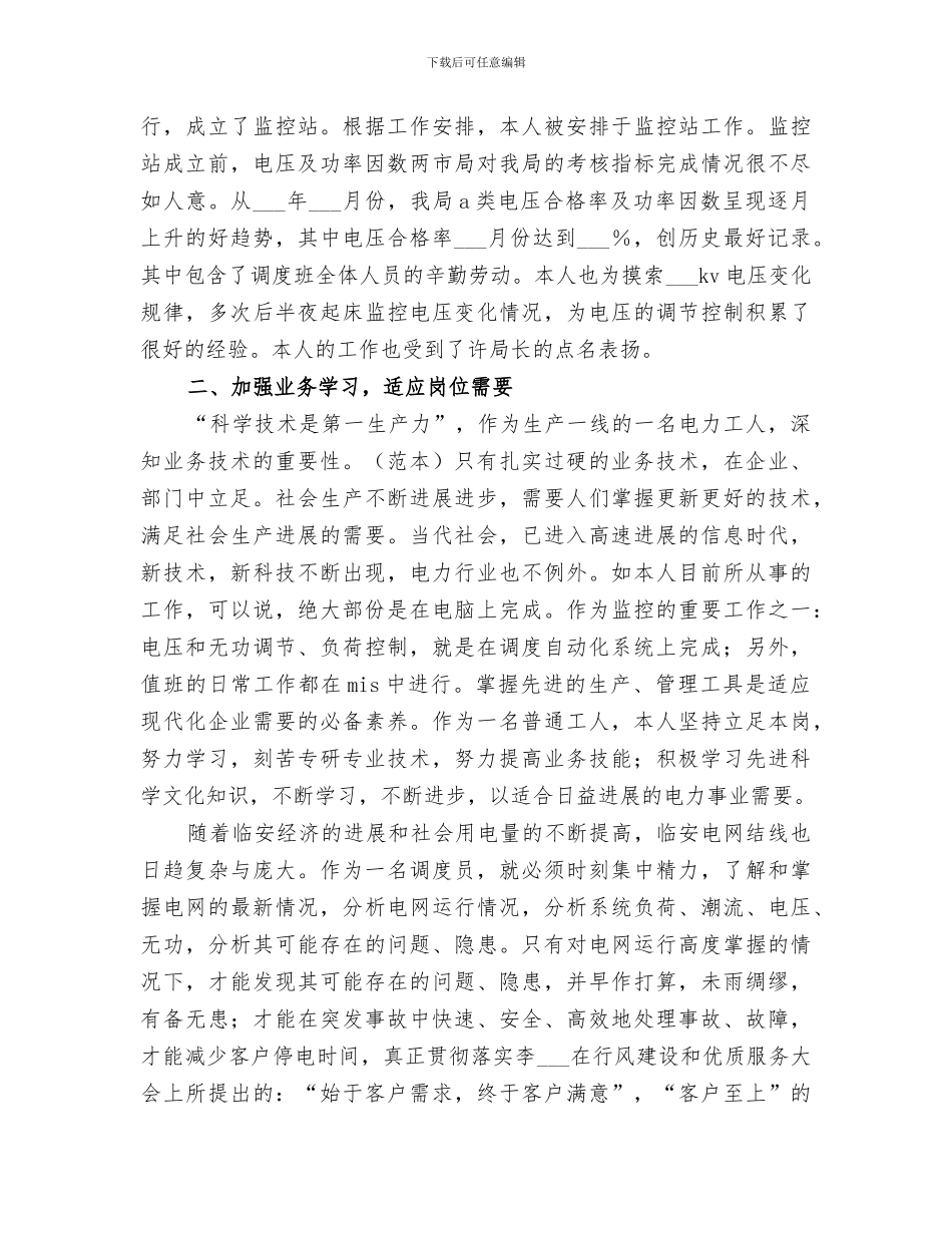 2024年电力调度所年度个人小结范文_第2页
