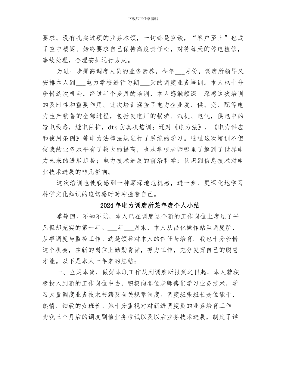2024年电力调度所年度个人小结范文_第3页