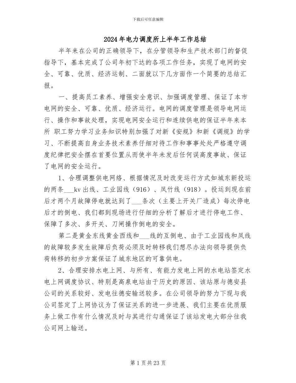 2024年电力调度所上半年工作总结_第1页