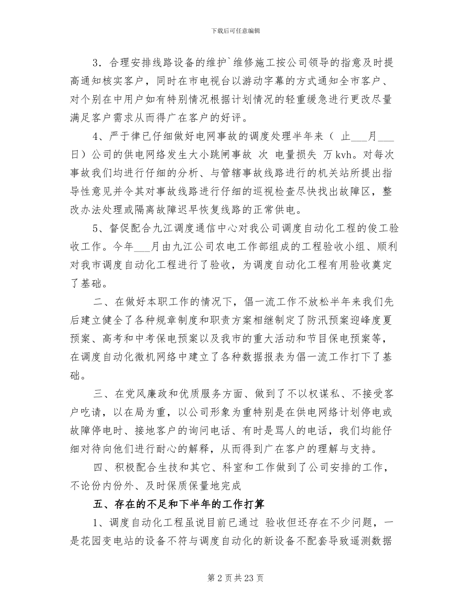 2024年电力调度所上半年工作总结_第2页