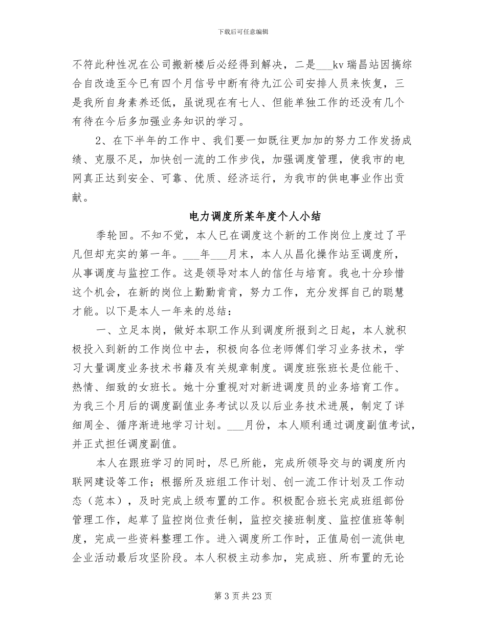 2024年电力调度所上半年工作总结_第3页