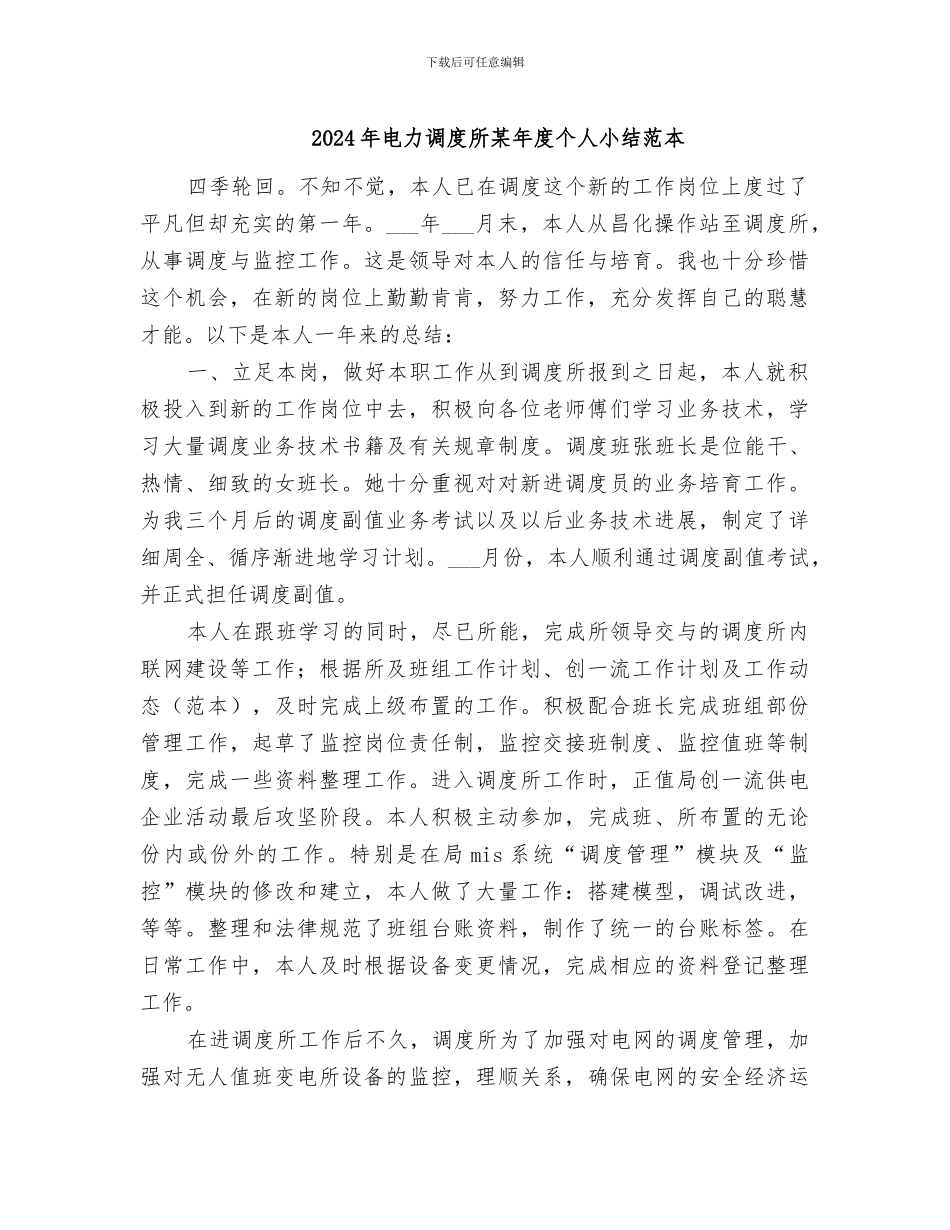 2024年电力调度所某年度个人小结范本_第1页
