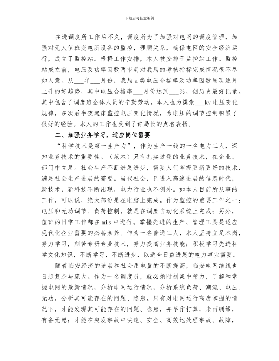 2024年电力调度术个人工作总结_第2页