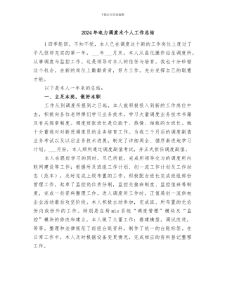 2024年电力调度术个人工作总结